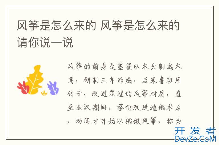 风筝是怎么来的 风筝是怎么来的请你说一说