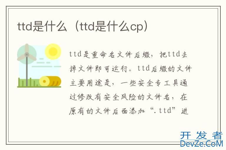 ttd是什么（ttd是什么cp）