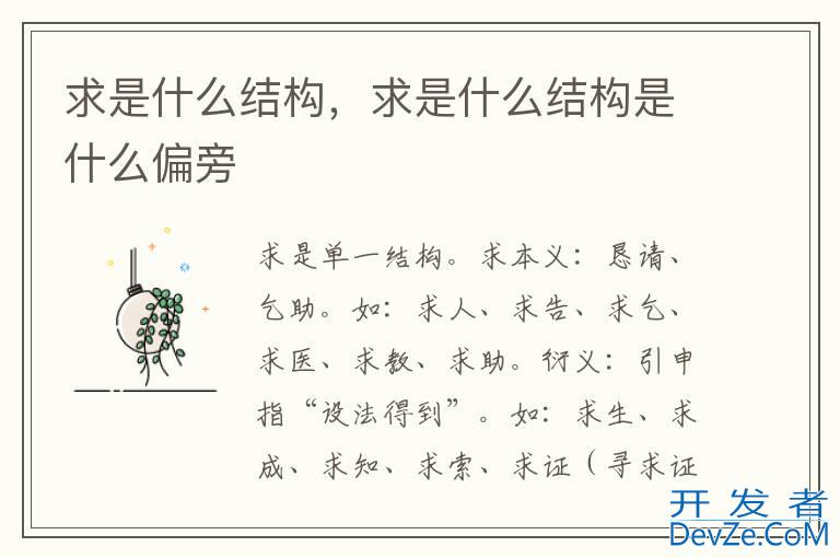 求是什么结构，求是什么结构是什么偏旁