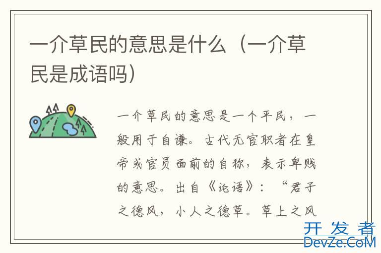 一介草民的意思是什么（一介草民是成语吗）