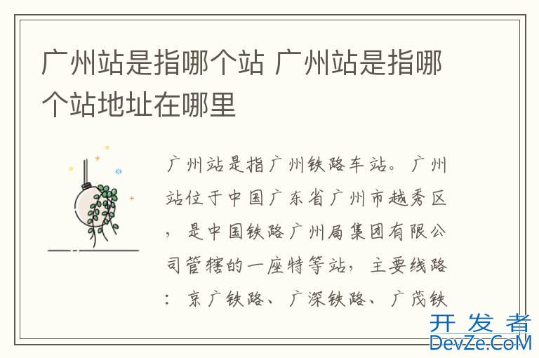 广州站是指哪个站 广州站是指哪个站地址在哪里