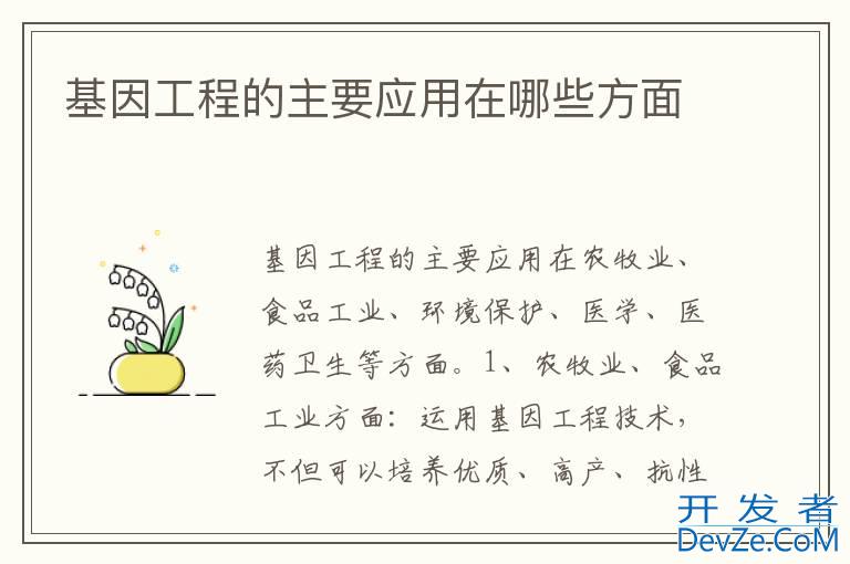 基因工程的主要应用在哪些方面