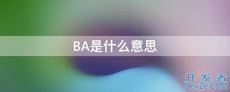 BA是什么意思（坝是什么意思）