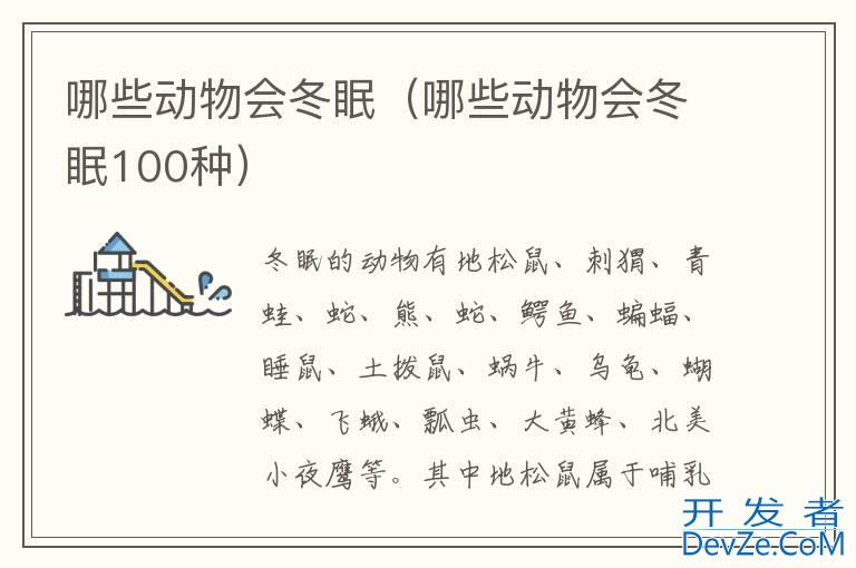 哪些动物会冬眠（哪些动物会冬眠100种）