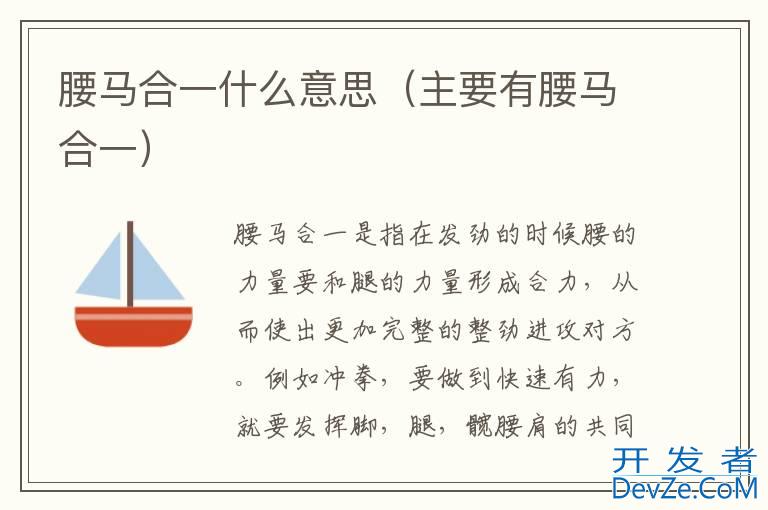 腰马合一什么意思（主要有腰马合一）
