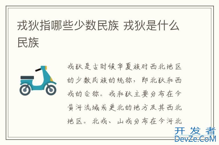 戎狄指哪些少数民族 戎狄是什么民族