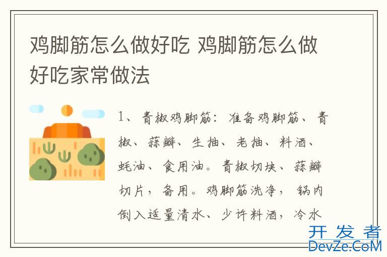 鸡脚筋怎么做好吃 鸡脚筋怎么做好吃家常做法