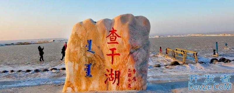 查干湖是哪个省（查干湖是哪个省的?）