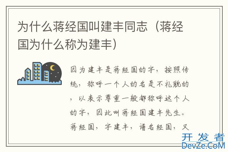 为什么蒋经国叫建丰同志（蒋经国为什么称为建丰）