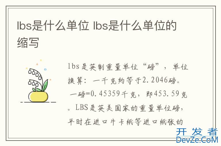 lbs是什么单位 lbs是什么单位的缩写