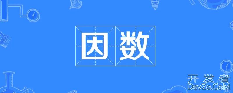 17因数有哪些，17因数是什么