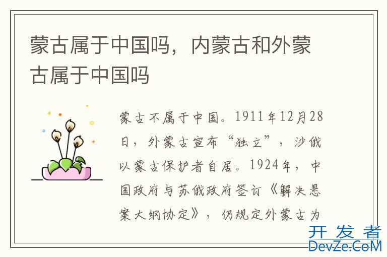 蒙古属于中国吗，内蒙古和外蒙古属于中国吗