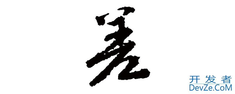 差字的部首是什么（差的部首和词语）