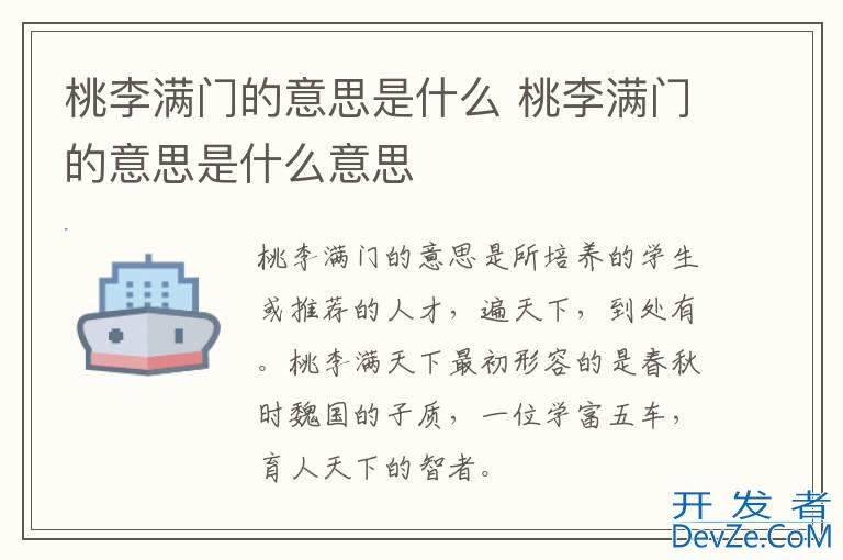 桃李满门的意思是什么 桃李满门的意思是什么意思
