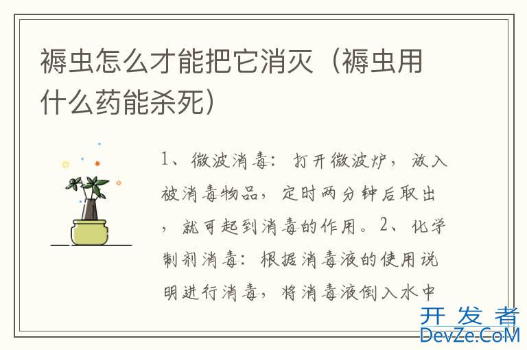 褥虫怎么才能把它消灭（褥虫用什么药能杀死）