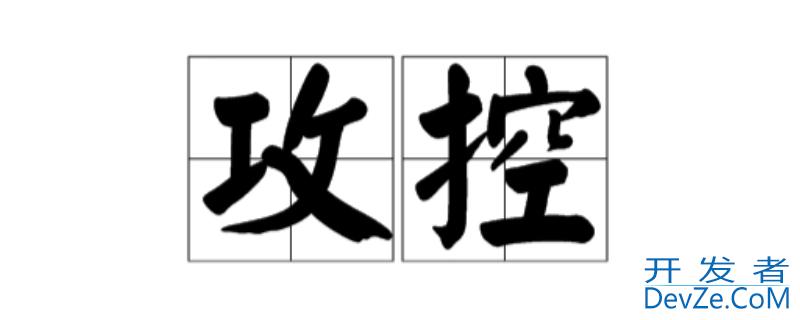 攻控是什么意思（攻控是什么意思啊）
