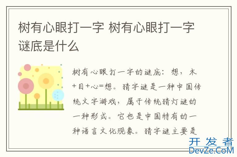 树有心眼打一字 树有心眼打一字谜底是什么