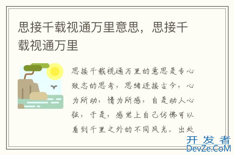思接千载视通万里意思，思接千载视通万里