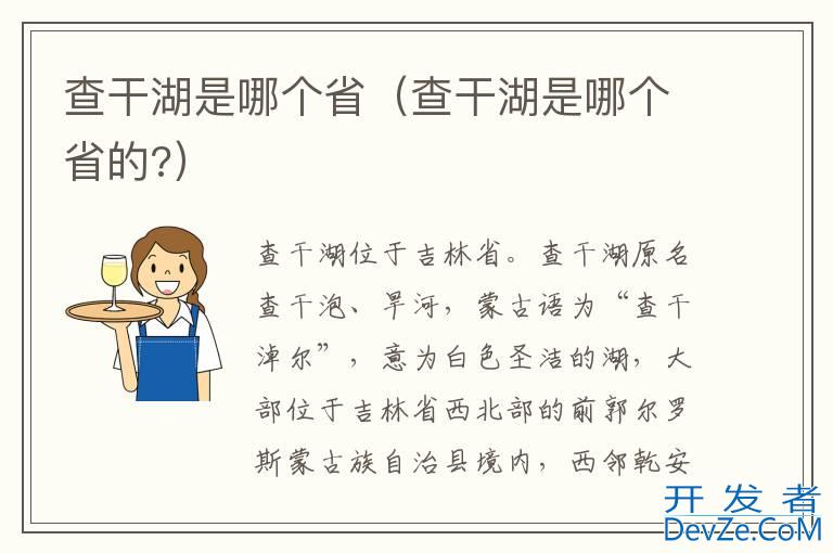 查干湖是哪个省（查干湖是哪个省的?）