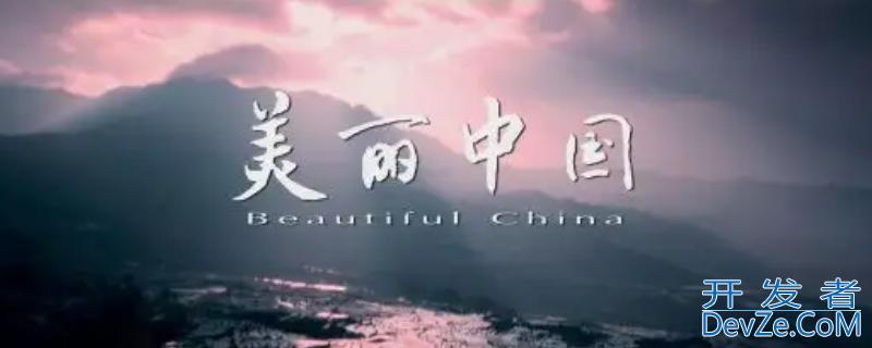 如何才能建设好美丽中国 怎么样才能建设美丽中国