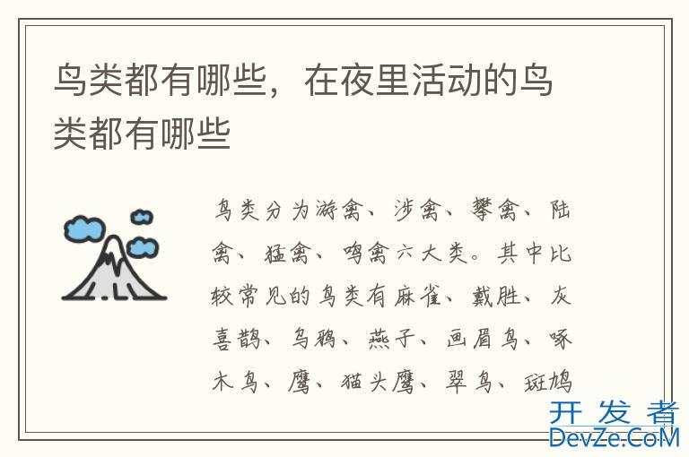 鸟类都有哪些，在夜里活动的鸟类都有哪些