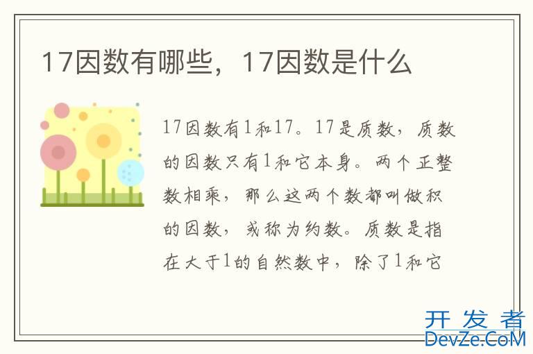 17因数有哪些，17因数是什么