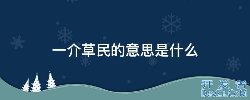 一介草民的意思是什么（一介草民是成语吗）