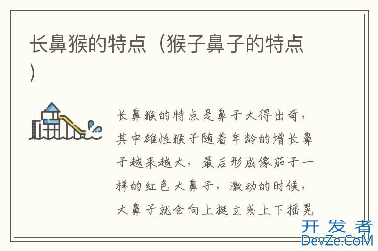 长鼻猴的特点（猴子鼻子的特点）
