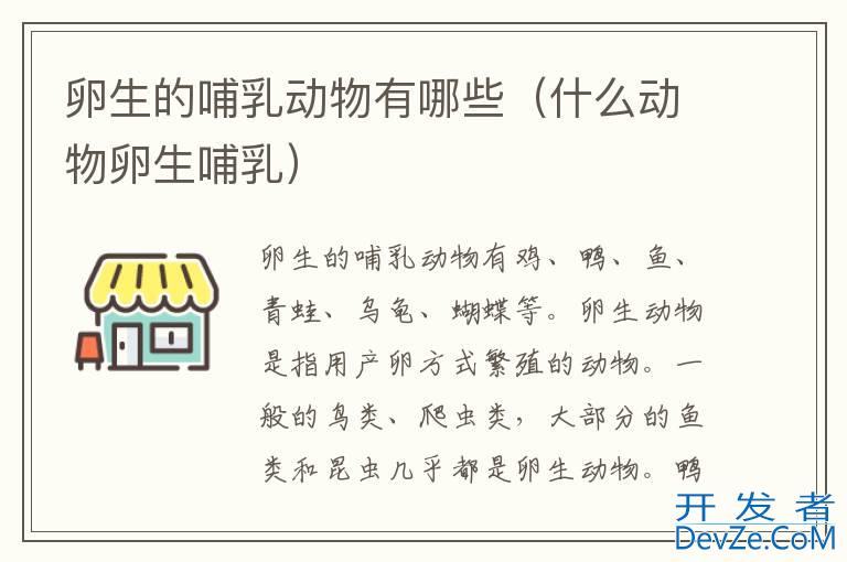 卵生的动物有哪些（什么动物卵生）
