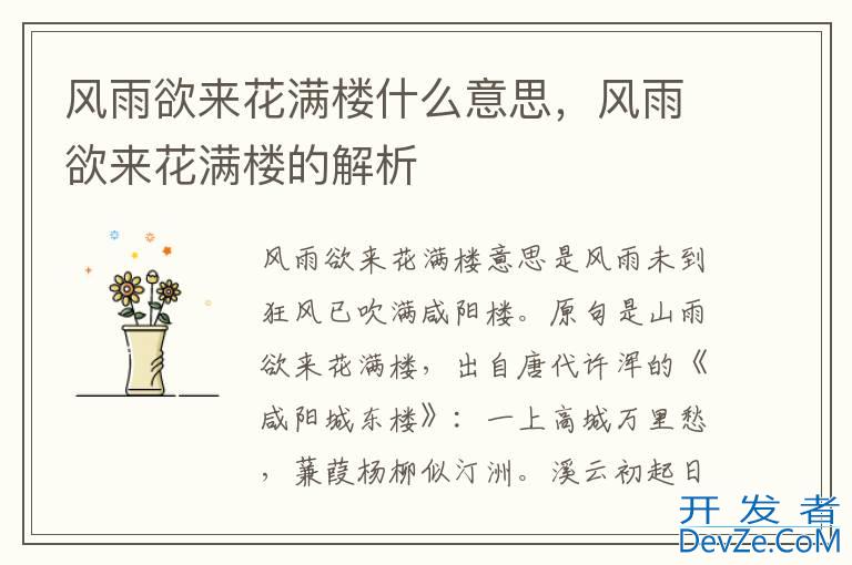 风雨欲来花满楼什么意思，风雨欲来花满楼的解析