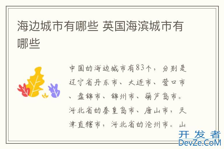 海边城市有哪些 英国海滨城市有哪些