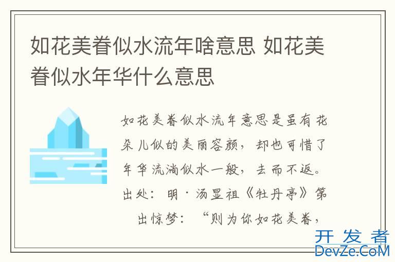 如花美眷似水流年啥意思 如花美眷似水年华什么意思