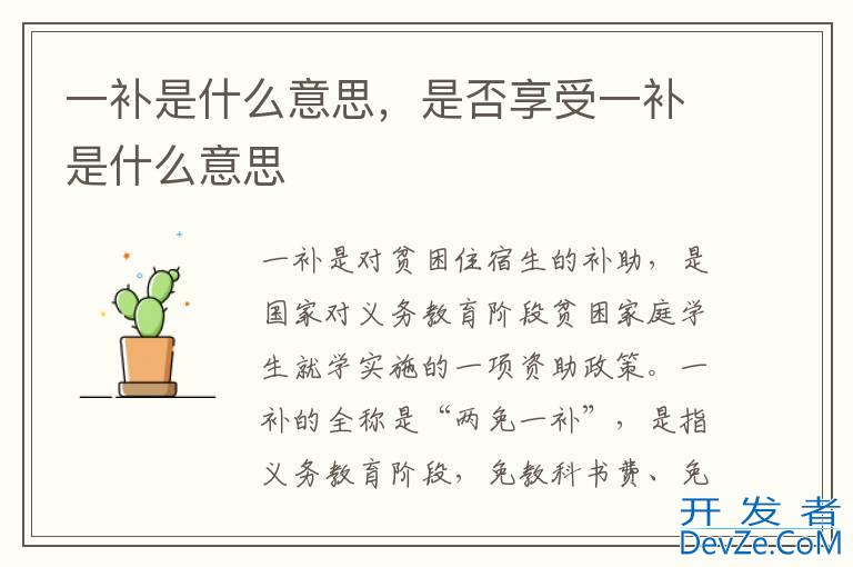 一补是什么意思，是否享受一补是什么意思