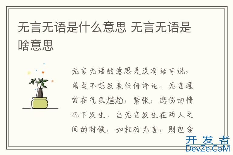 无言无语是什么意思 无言无语是啥意思