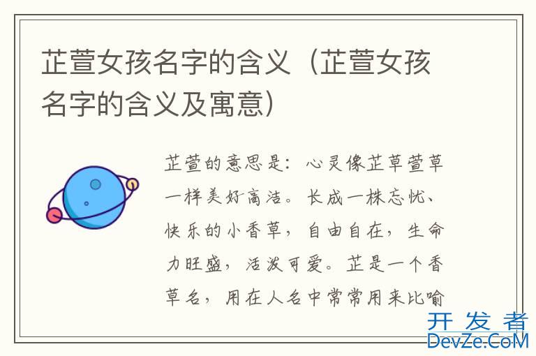 芷萱女孩名字的含义（芷萱女孩名字的含义及寓意）
