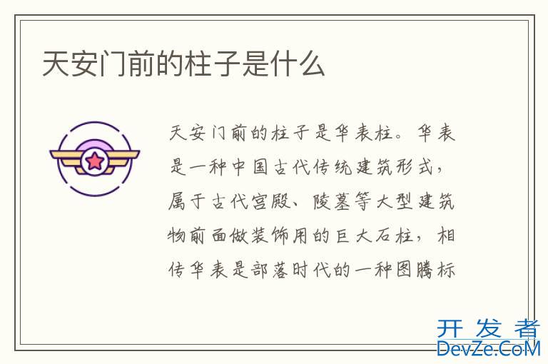 天安门前的柱子是什么