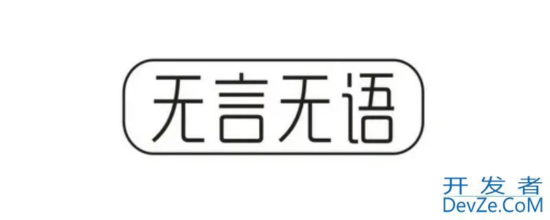 无言无语是什么意思 无言无语是啥意思