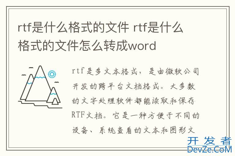 rtf是什么格式的文件 rtf是什么格式的文件怎么转成word