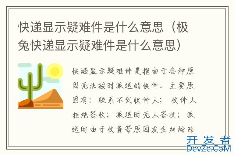 快递显示疑难件是什么意思（极兔快递显示疑难件是什么意思）