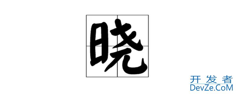 晓怎么组词（晓怎么组词语和拼音）