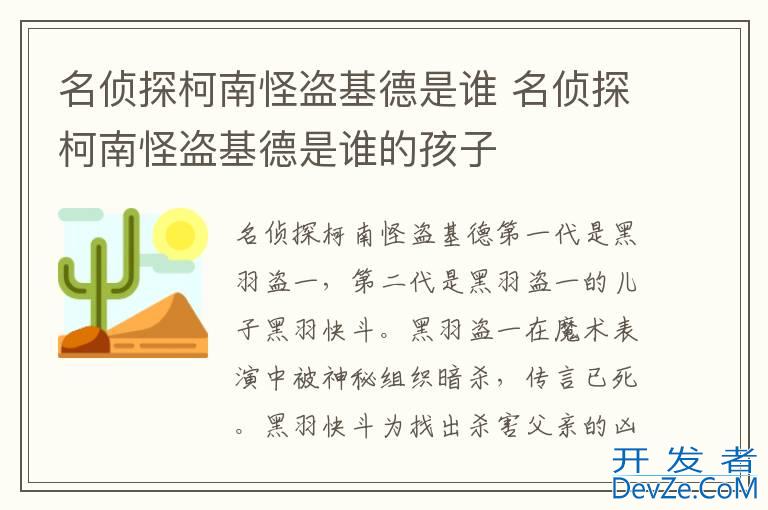 名侦探柯南怪盗基德是谁 名侦探柯南怪盗基德是谁的孩子