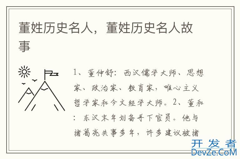 董姓历史名人，董姓历史名人故事