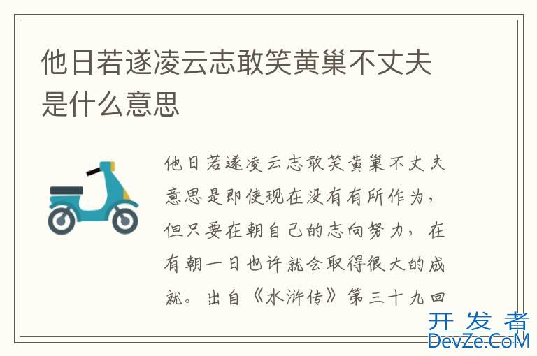 他日若遂凌云志敢笑黄巢不丈夫是什么意思