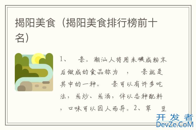 揭阳美食（揭阳美食排行榜前十名）