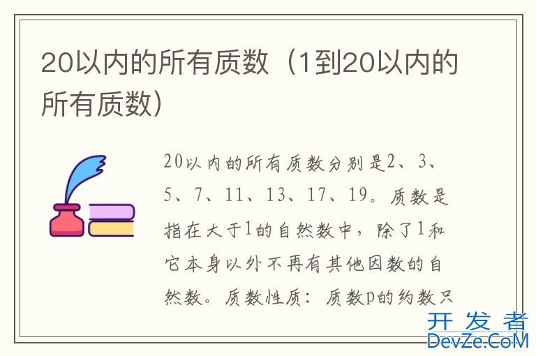 20以内的所有质数（1到20以内的所有质数）