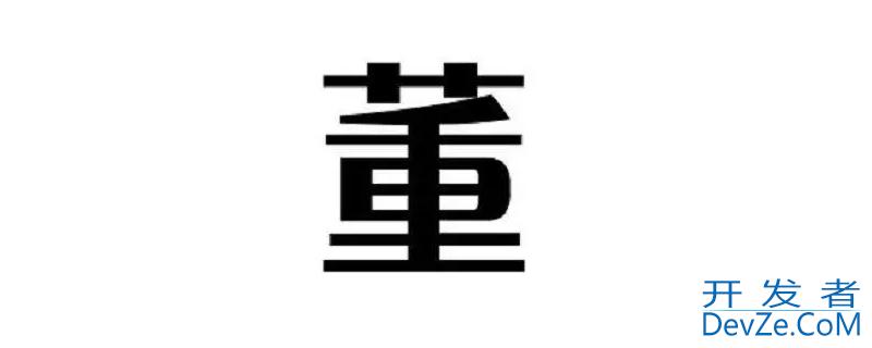 董姓历史名人，董姓历史名人故事