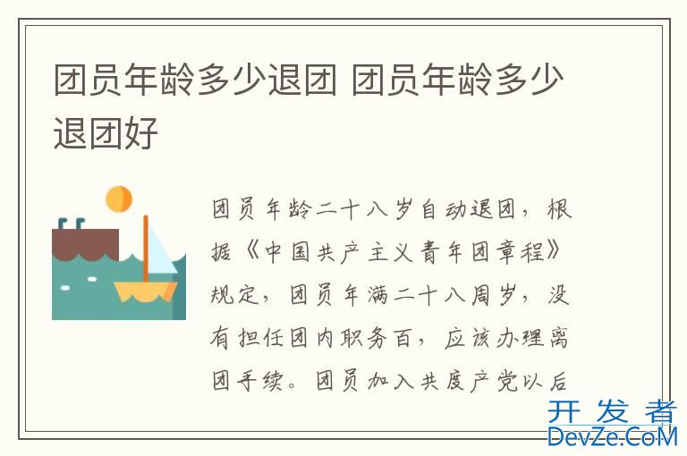 团员年龄多少退团 团员年龄多少退团好
