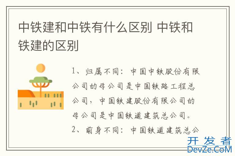 中铁建和中铁有什么区别 中铁和铁建的区别
