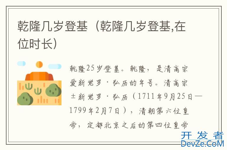 乾隆几岁登基（乾隆几岁登基,在位时长）