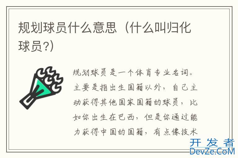 规划球员什么意思（什么叫归化球员?）